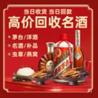 鸡西市鸡冠区烟酒回收:茅台酒,酒瓶,洋酒,名酒,冬虫夏草,老酒,鸡西市鸡冠区跃国烟酒经营部