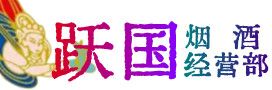 鸡西市鸡冠区烟酒回收:茅台酒,酒瓶,洋酒,名酒,冬虫夏草,老酒,鸡西市鸡冠区跃国烟酒经营部