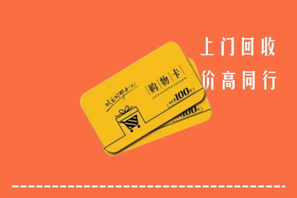 鸡西市鸡冠区高价回收购物卡
